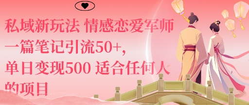 私域新玩法情感恋爱军师一篇笔记引流50+，单日变现5张适合任何人的项目-藏宝阁