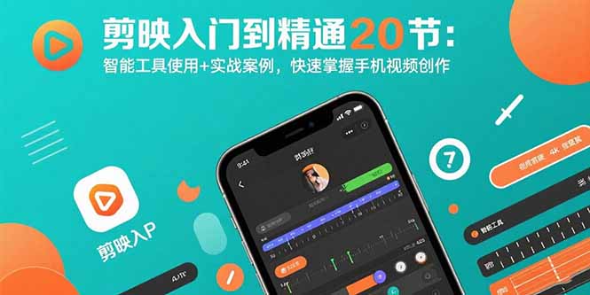 剪映入门到精通20节：智能工具使用+实战案例，快速掌握手机视频创作-藏宝阁