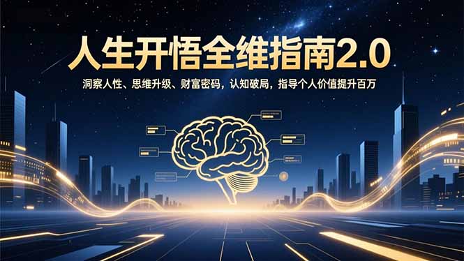 人生开悟全维指南2.0：洞察人性、思维升级、财富密码，认知破局，指导个人价值提升百万-藏宝阁