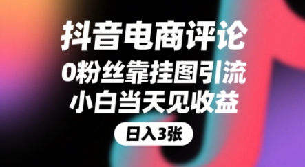 抖音电商评论，0粉丝靠挂图引流，被动挣抖音搜索佣金，小白当天见收益，还能躺挣下级评论增量收益-藏宝阁