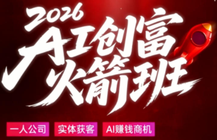 2026AI创富火箭班，摒弃晦涩技术理论，用大白话拆解AI时代普通人的创收机会-藏宝阁