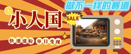 DeepSeek+绘图+视频制作小人国微观视频，小白轻轻松松上手，条条爆款，条条变现，单日就能收益-藏宝阁