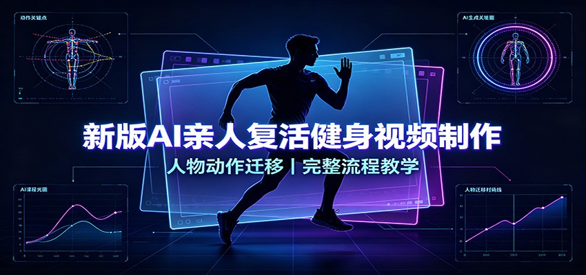 新版AI亲人复活健身视频制作，人物动作迁移，完整流程教学-藏宝阁