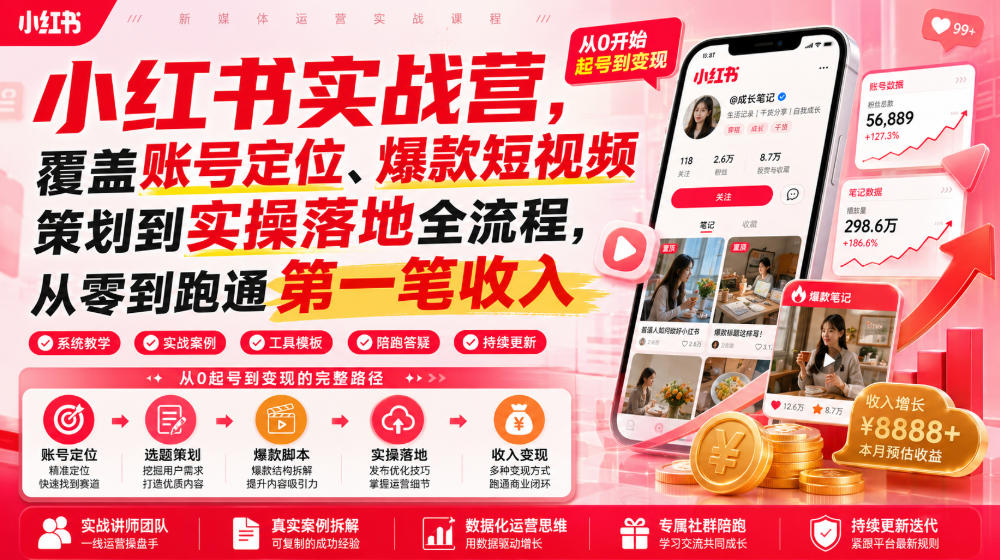 小红书实战营，覆盖账号定位、爆款短视频策划到实操落地全流程，从零到跑通第一笔收入-藏宝阁