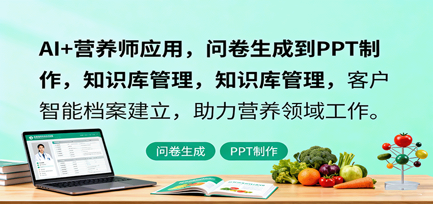 AI+营养师应用，问卷生成到PPT制作，知识库管理，客户智能档案建立，助力营养领域工作-藏宝阁