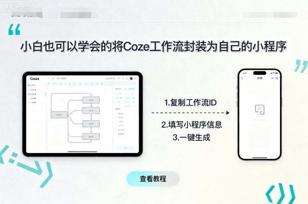 小白也可以学会的将coze工作流封装为自己的小程序-藏宝阁