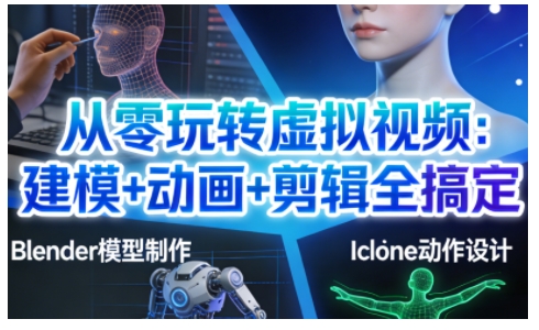 从零玩转虚拟视频：建模+动画+剪辑全搞定，轻松创作出专业级的虚拟视频内容-藏宝阁