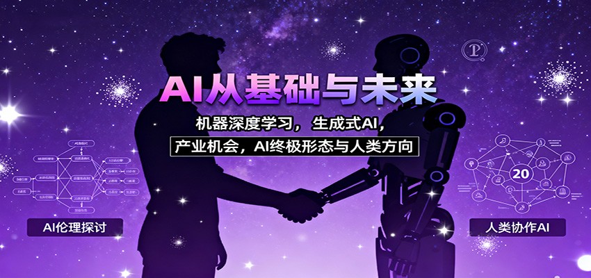 AI从基础与未来，机器深度学习，生成式AI ，产业机会，AI终极形态与人类方向-藏宝阁