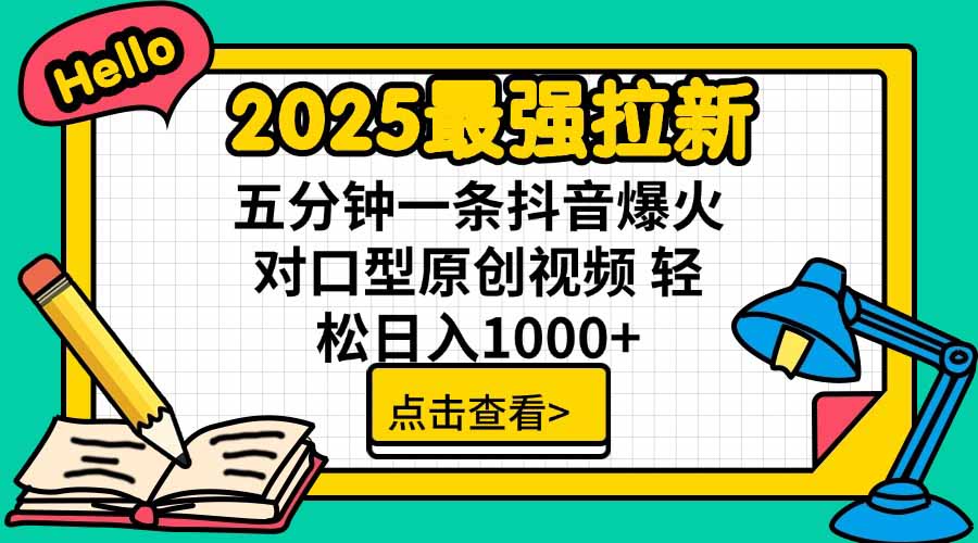 2025最强拉新，单用户下载5块佣金，5分钟一条抖音爆火原创对口型视频，…-藏宝阁