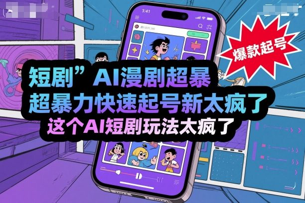 短剧AI漫剧超暴力快速起号新技术，这个AI短剧玩法太疯了-藏宝阁