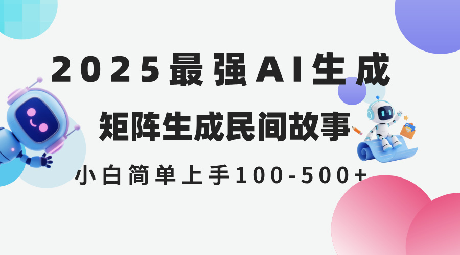 2025年5月最新AI生成 民间故事 全网分发各大平台 小白无脑操作 日入500…-藏宝阁