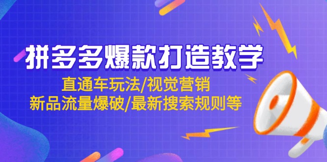 拼多多爆款打造教学：直通车玩法/视觉营销/新品流量爆破/最新搜索规则等-藏宝阁