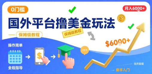 国外平台撸美金玩法，操作简单，0门槛，当月搞了6k+，保姆级教程【揭秘】-藏宝阁