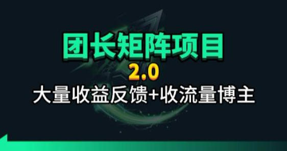 【团长合作2.0】视频矩阵项目_招发手矩阵+剪辑师，共赢项目【揭秘】-藏宝阁