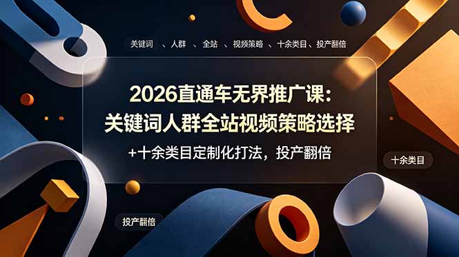 2026直通车无界推广课：关键词人群全站视频策略选择+十余类目定制化打法，投产翻倍-藏宝阁
