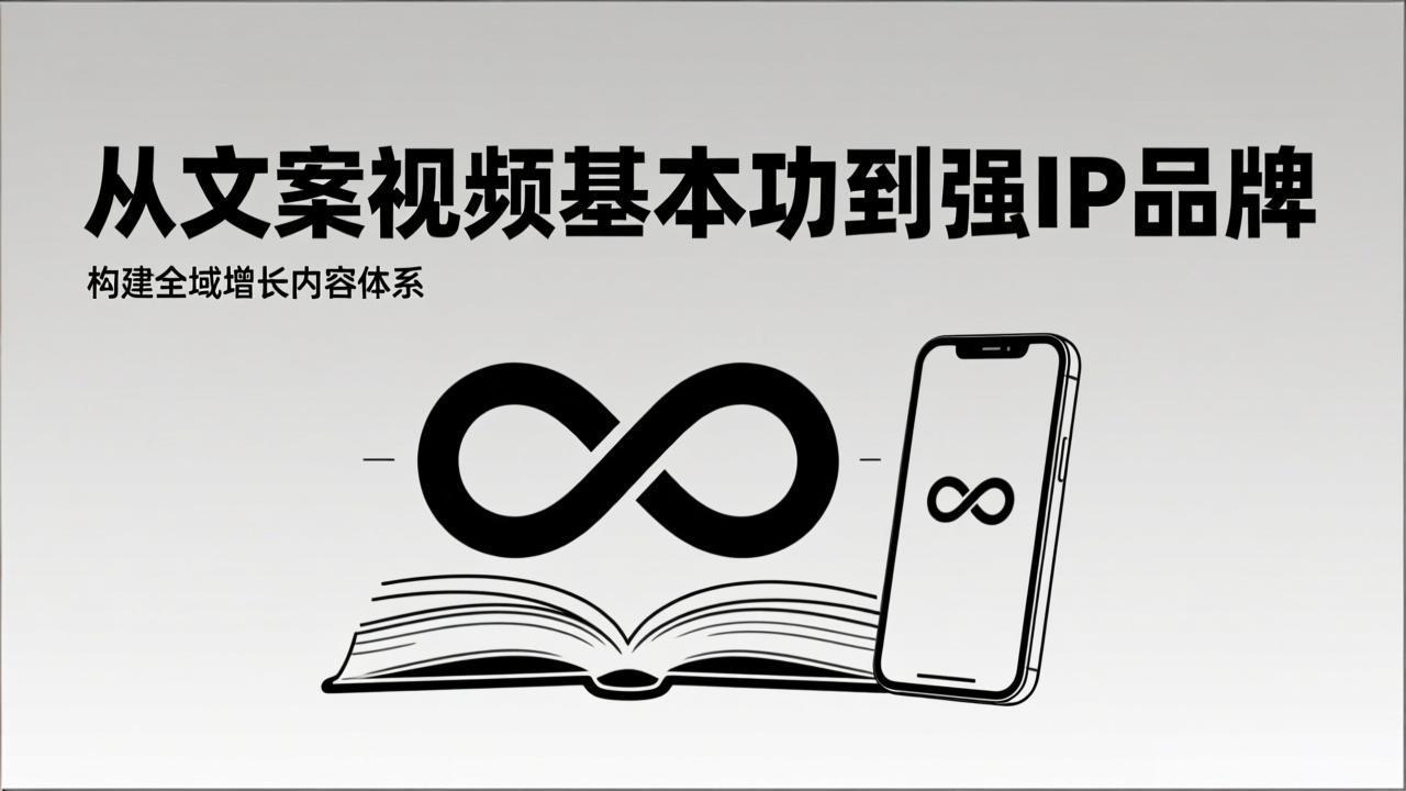 2026内容获客系统课：从文案视频基本功到强IP品牌，构建全域增长内容体系-藏宝阁