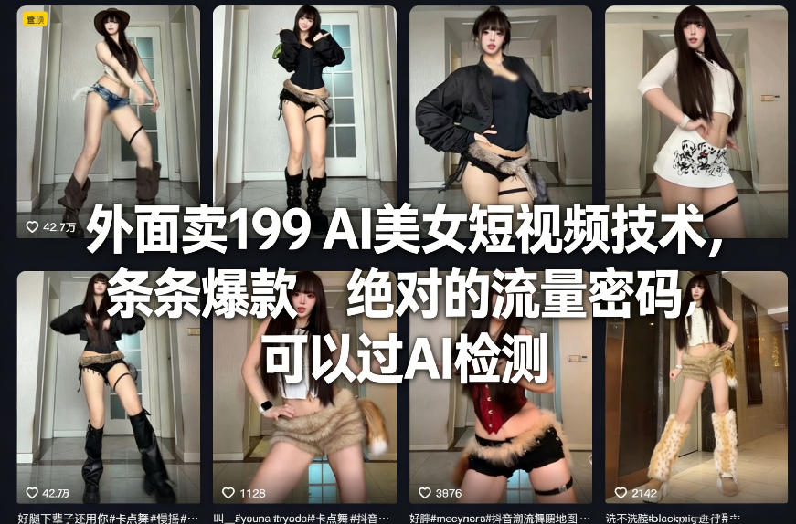 外面卖199 AI美女短视频技术，条条爆款，绝对的流量密码，可以过AI检测-藏宝阁