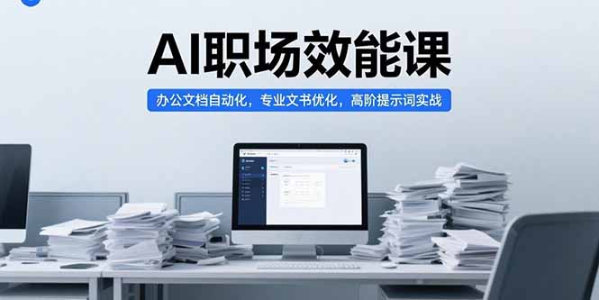 AI职场效能课，办公文档自动化，专业文书优化，高阶提示词实战-藏宝阁