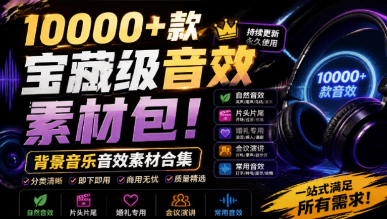 宝藏级音效素材包！10000+款背景音乐音效素材合集，自然片头婚礼会议常用音效包，分类清晰-藏宝阁