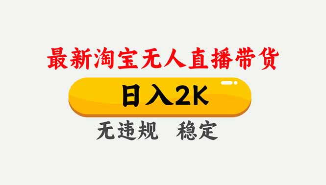 淘宝无人直播【最新】，独家技术，日入2K+，无违规无封号，可矩阵，长期稳定-藏宝阁