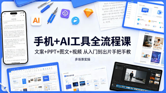 手机+AI工具全流程课，文案+PPT+图文+视频，从入门到出片手把手教，多场景实操(更新)-藏宝阁