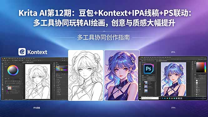 Krita AI第12期：豆包+Kontext+IPA线稿+PS联动：多工具协同玩转AI绘画，创意与质感大幅提升-藏宝阁