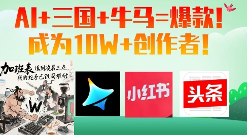 AI+三国+牛马=爆款！成为10W+创作者-藏宝阁