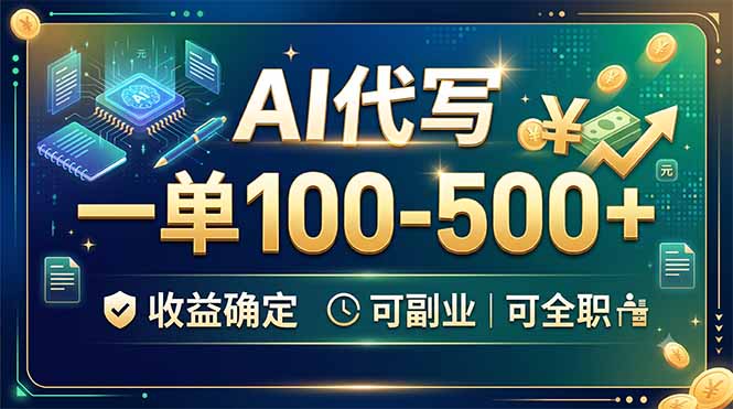 AI代写，一单100-500+，收益确定，可副业可全职-藏宝阁