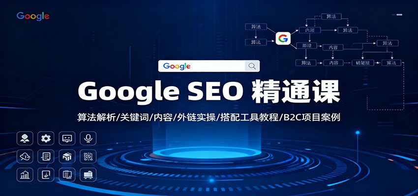 Google SEO 精通课：算法解析/关键词/内容/外链实操/搭配工具教程/B2C项目案例-藏宝阁