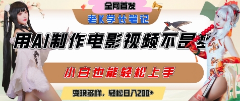 用AI制作电影不是梦，小白学会后轻松熟练上手，变现方式多样，日入2张+-藏宝阁