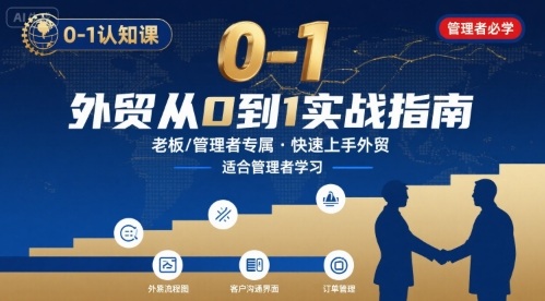 外贸如何快速0-1认知课-适合内贸转外贸的老板，管理者学习-藏宝阁
