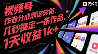 视频号创作者分成计划这样做，几秒搞定一条作品，1天收益1k+【揭秘】-藏宝阁