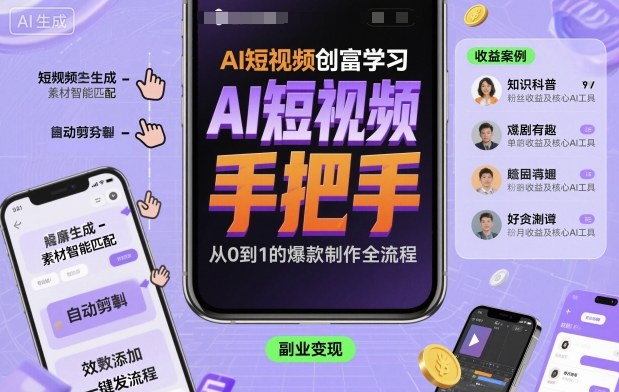 AI短视频创富学习，手把手教会你制作AI短视频-藏宝阁