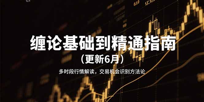 缠论基础到精通指南(更新6月-藏宝阁