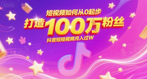 短视频如何从0起步，打造100W粉丝抖音短视频月入过W-藏宝阁