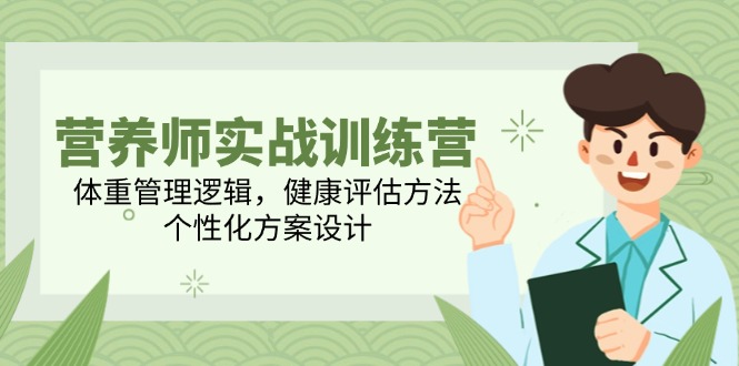 营养师实战训练营，体重管理逻辑，健康评估方法，个性化方案设计-藏宝阁