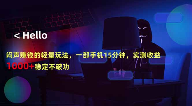 闷声赚钱的轻量玩法，一部手机15分钟，实测收益1000+稳定不破功-藏宝阁