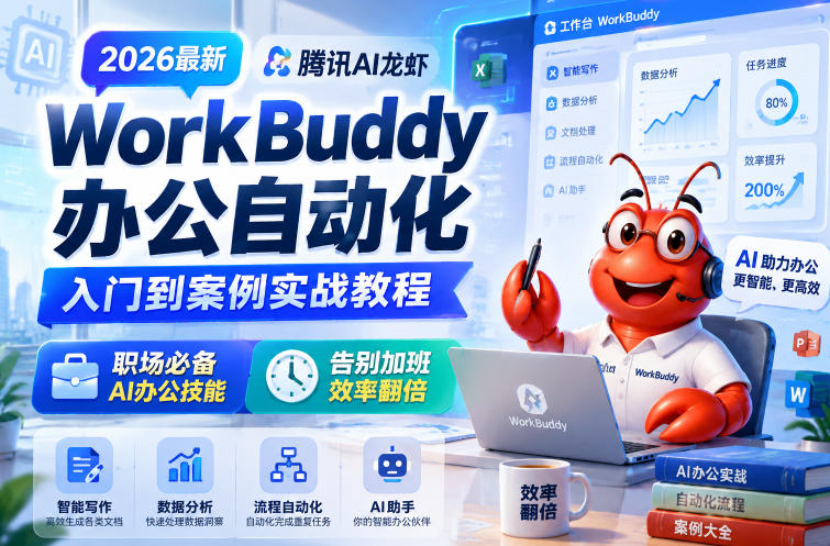 2026最新腾讯AI龙虾WorkBuddy办公自动化入门到案例实战教程，职场必备AI办公技能，告别加班，效率翻倍-藏宝阁
