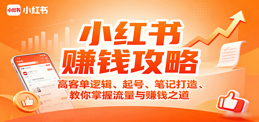 小红书赚钱攻略：高客单逻辑、起号、笔记打造、教你掌握流量与赚钱之道-藏宝阁