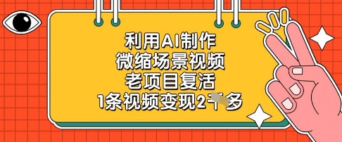 利用AI制作微缩场景视频，老项目复活，1条视频变现2k-藏宝阁