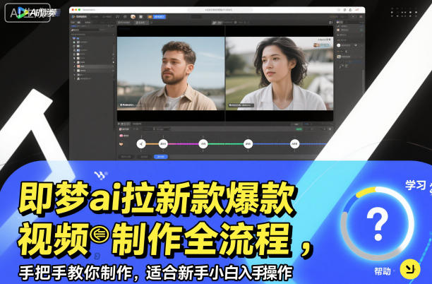 即梦ai拉新爆款视频制作全流程，手把手教你制作，适合新手小白入手操作-藏宝阁