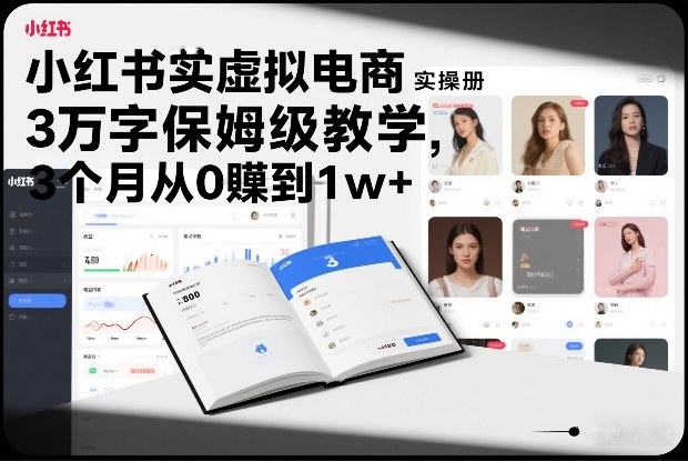 小红书虚拟电商实操手册，3万字保姆级教学，3个月从0賺到1w+-藏宝阁