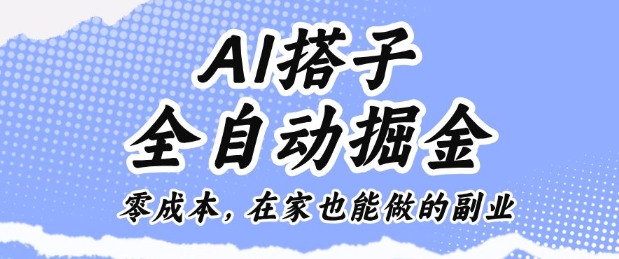AI搭子全自动掘金零成本，在家也能做的副业【揭秘】-藏宝阁