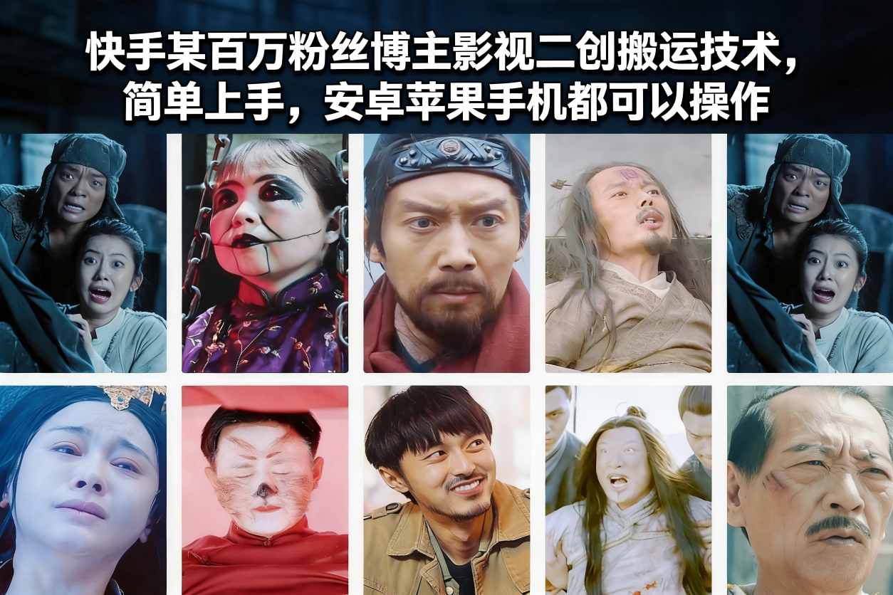 快手某百万粉丝博主影视二创搬运技术，简单上手，安卓苹果手机都可以操作-藏宝阁