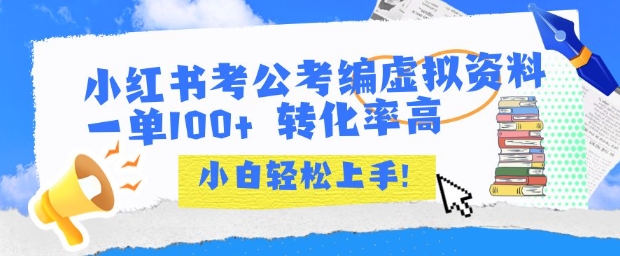 小红书考公考编虚拟资料出售一单100+  转化率高  小白可轻松上手-藏宝阁