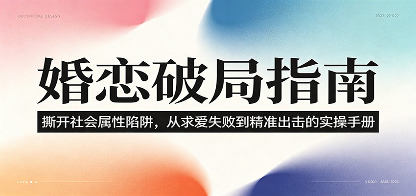 婚恋破局指南：撕开”社会属性” 、求爱头败上 到”精准出击”的实操手册-藏宝阁