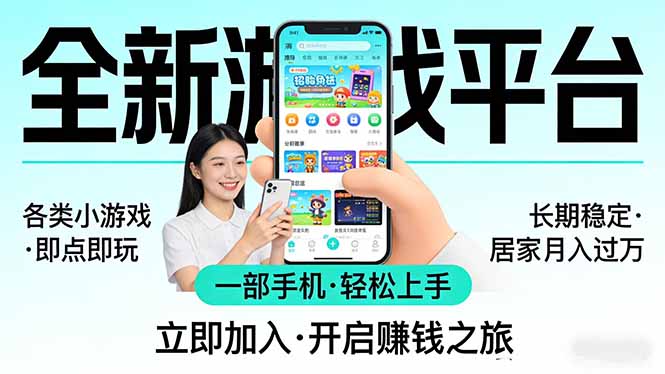 全新平台各类小游戏 一部手机即可操作 小白轻松上手  长期稳定 居家月入过万-藏宝阁