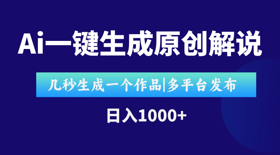 AI一键生成原创影视解说视频，仅用十秒即可完成完整视频，多平台发布，…-藏宝阁