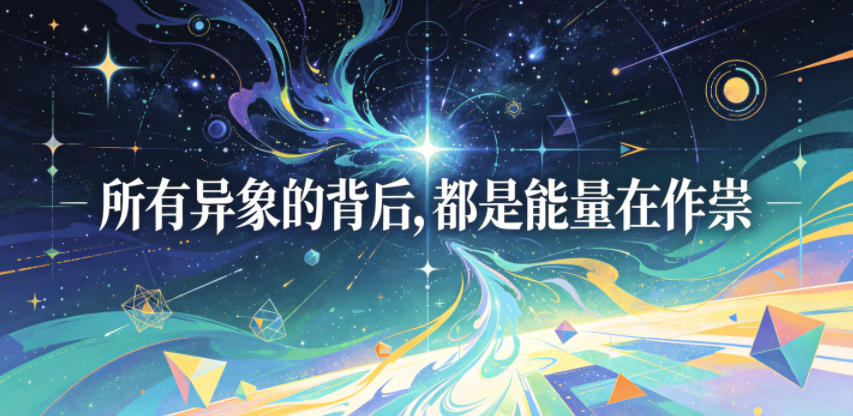 付费文章：所有异象的背后，都是能量在作祟-藏宝阁
