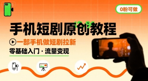 手机短剧原创教程，教你一部手机做短剧拉新，0粉可做-藏宝阁